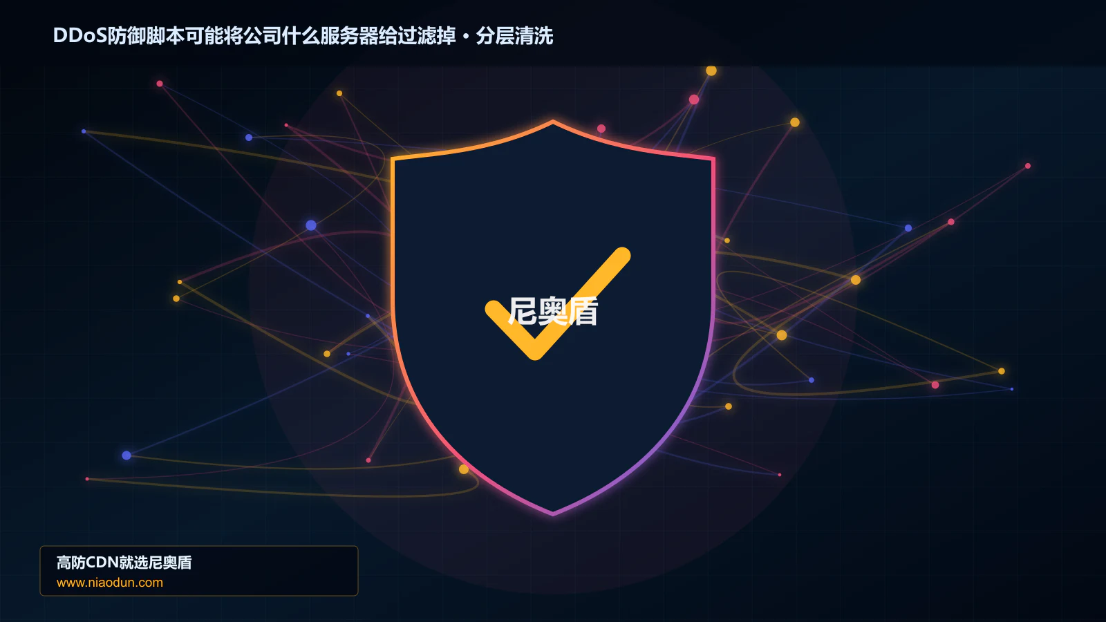 DDoS防御脚本可能将公司什么服务器给过滤掉分层流量清洗架构图