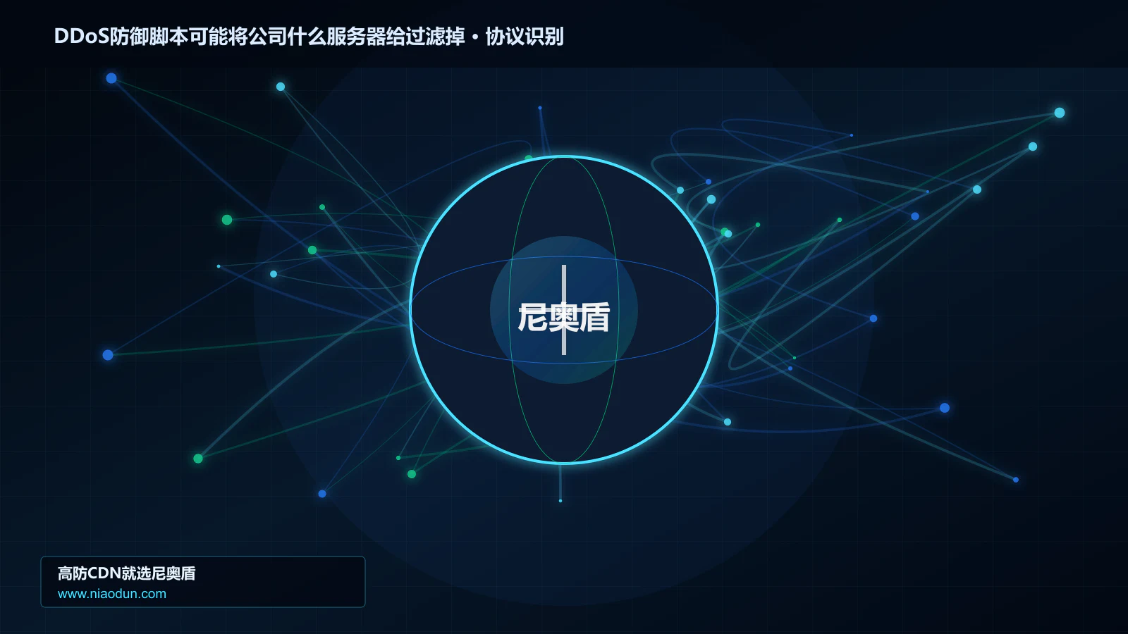 DDoS防御脚本可能将公司什么服务器给过滤掉协议识别与节点防护图