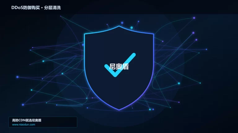 DDoS防御购买分层流量清洗架构图