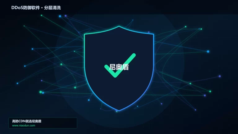 DDoS防御软件分层流量清洗架构图