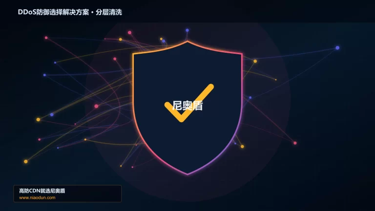 DDoS防御选择解决方案分层流量清洗架构图