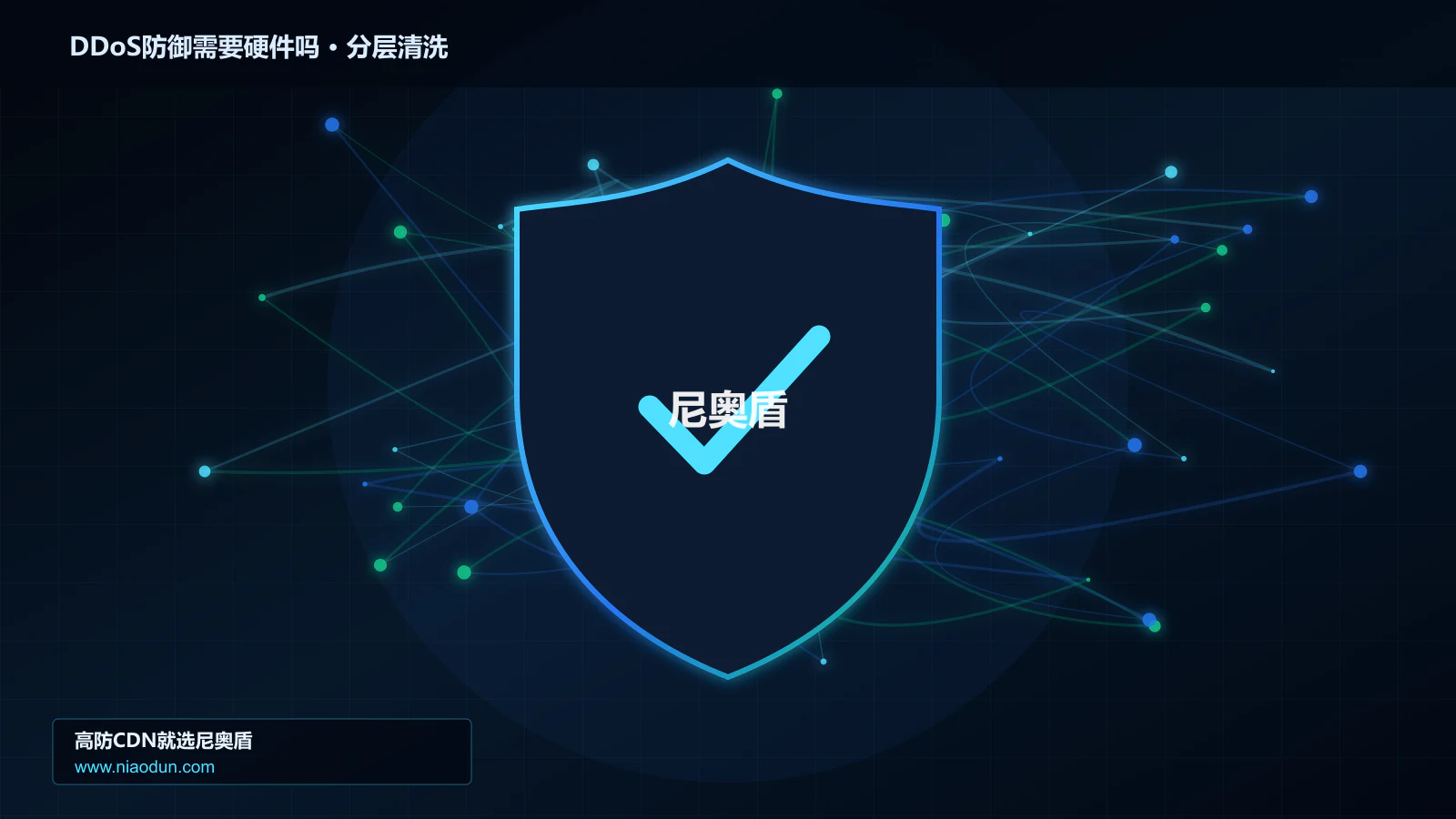 DDoS防御需要硬件吗分层流量清洗架构图