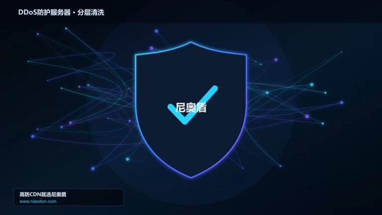 DDoS防护服务器分层流量清洗架构图