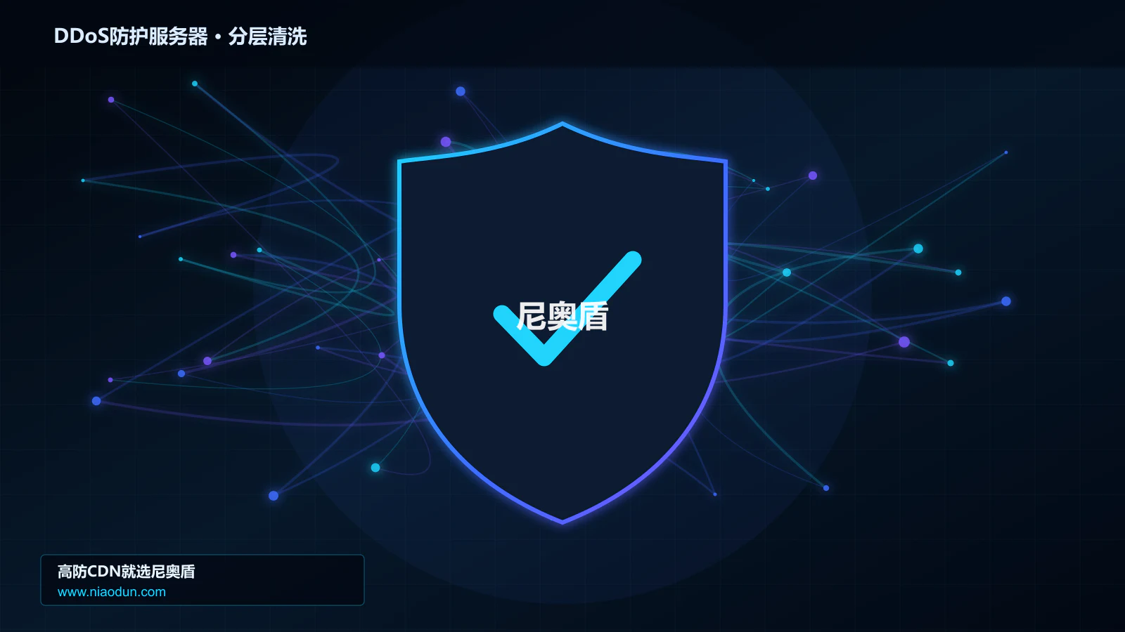 DDoS防护服务器分层流量清洗架构图