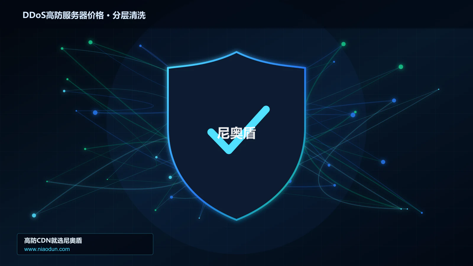 DDoS高防服务器价格：计费项目、配置差异与预算评估
