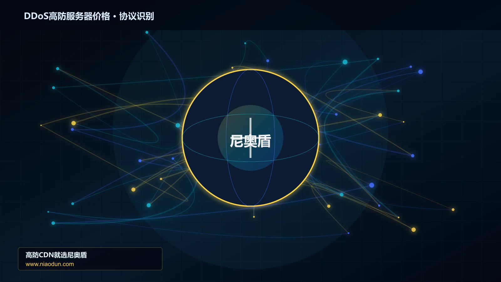DDoS高防服务器价格协议识别与节点防护图