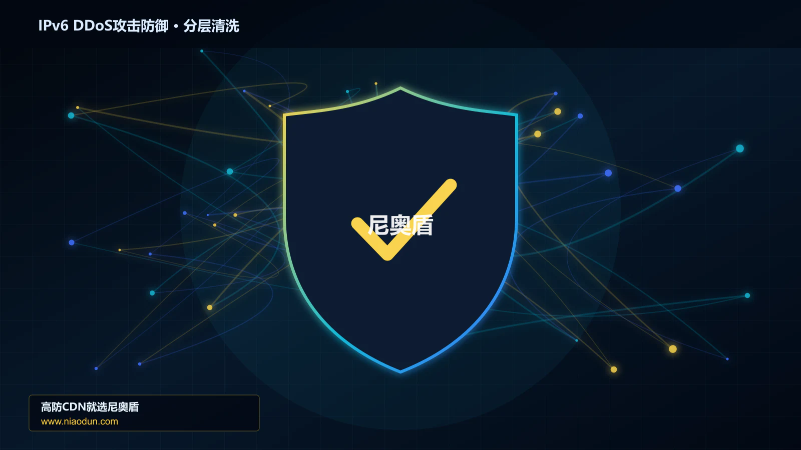 IPv6 DDoS攻击防御分层流量清洗架构图