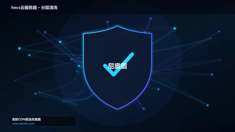 hecs云服务器分层流量清洗架构图