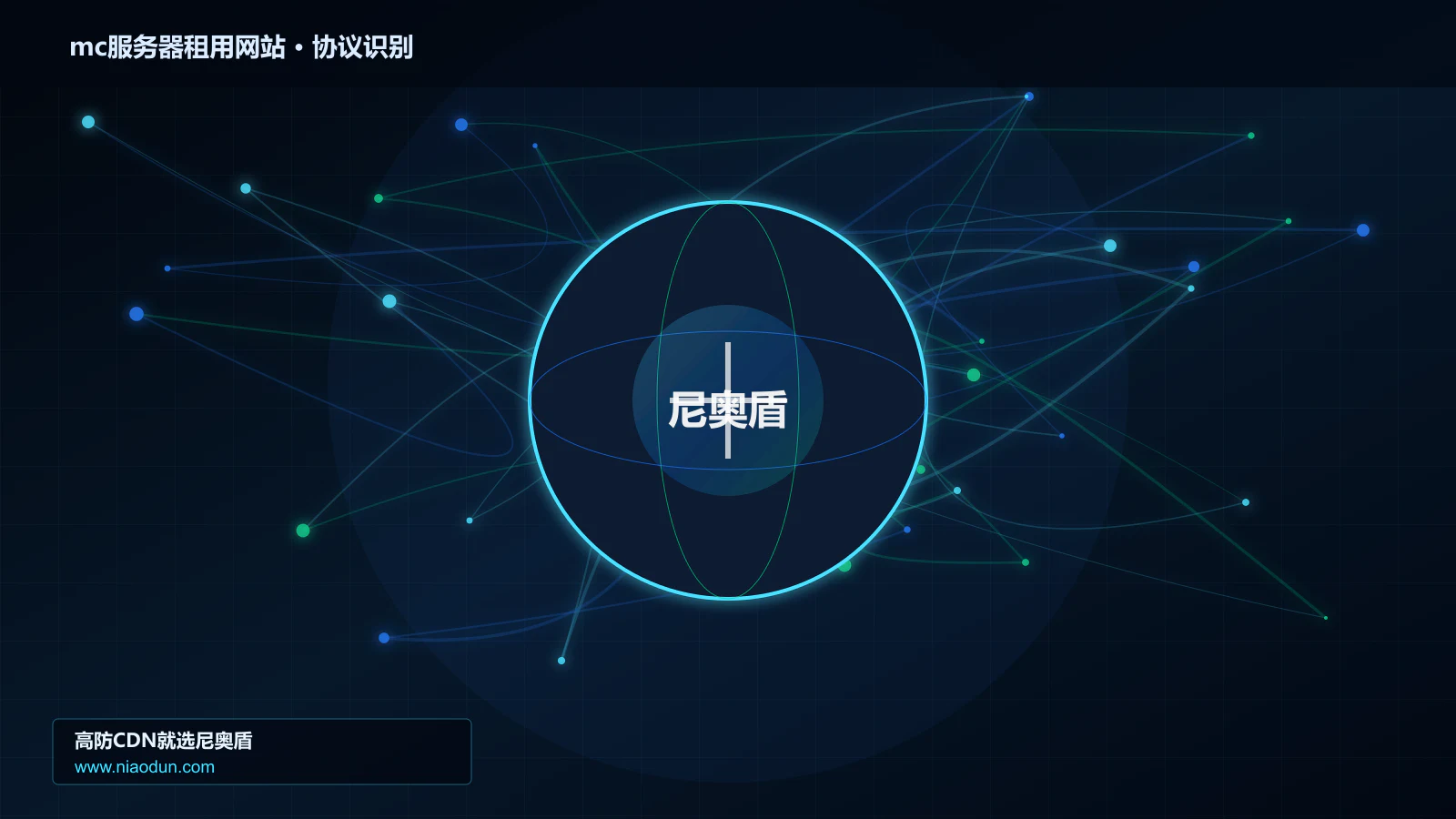 mc服务器租用网站协议识别与节点防护图