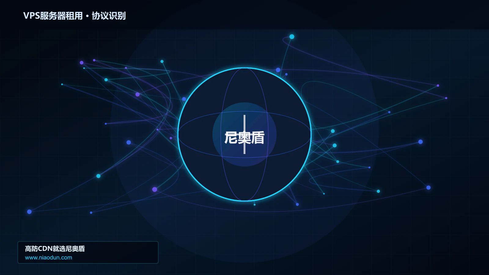 VPS服务器租用协议识别与节点防护图