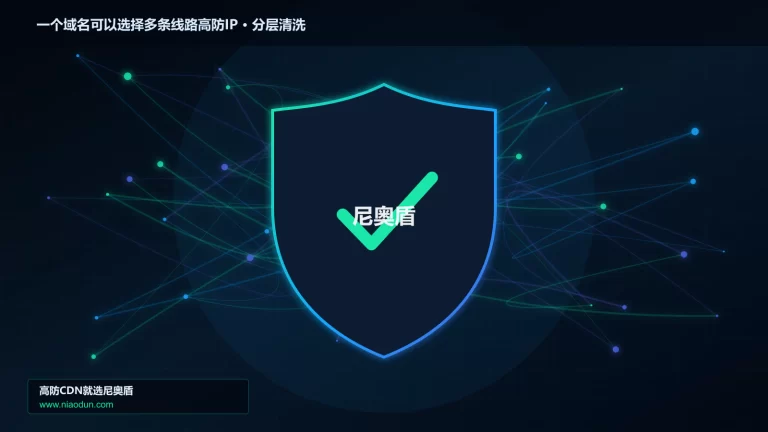 一个域名可以选择多条线路高防IP分层流量清洗架构图