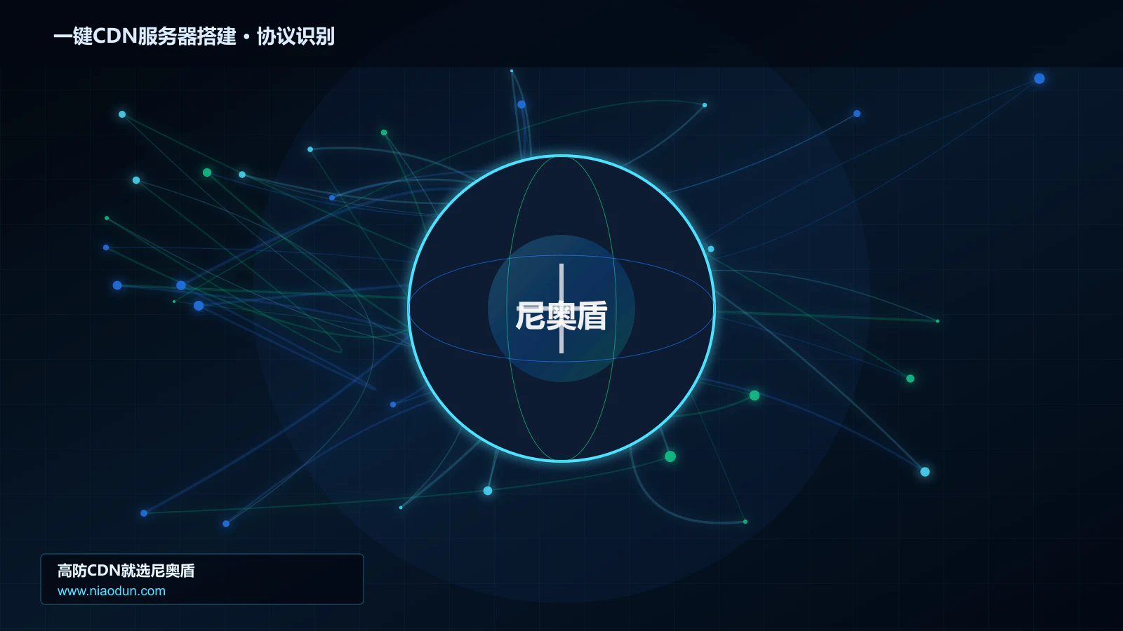 一键CDN服务器搭建协议识别与节点防护图