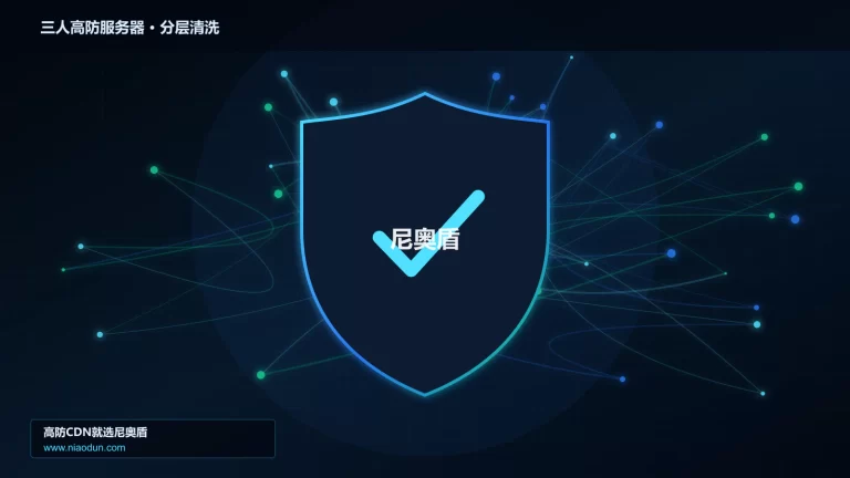 三人高防服务器分层流量清洗架构图