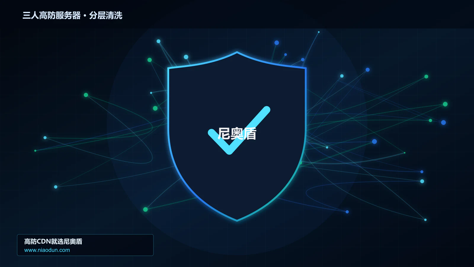 三人高防服务器分层流量清洗架构图