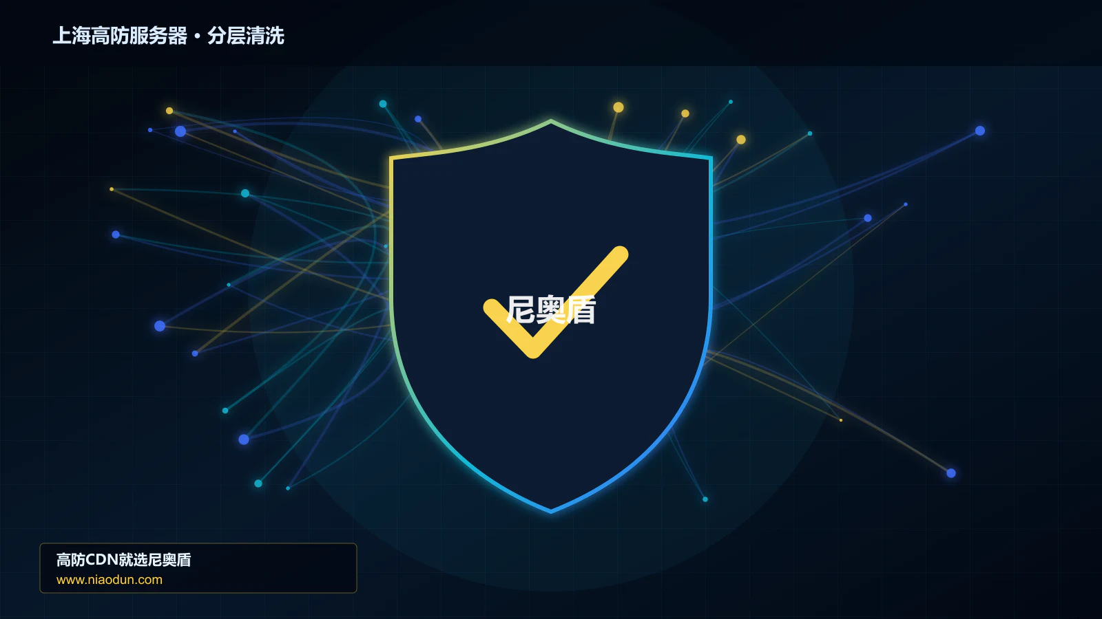 上海高防服务器技术实战：攻击识别、分层防御与回源保护