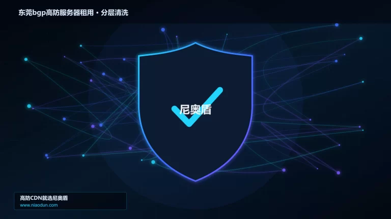 东莞bgp高防服务器租用分层流量清洗架构图