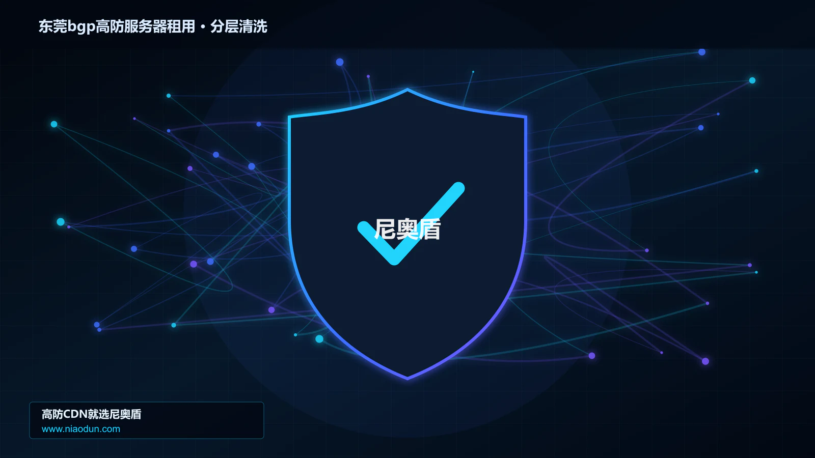 东莞bgp高防服务器租用选型指南：防护能力、线路质量与服务指标