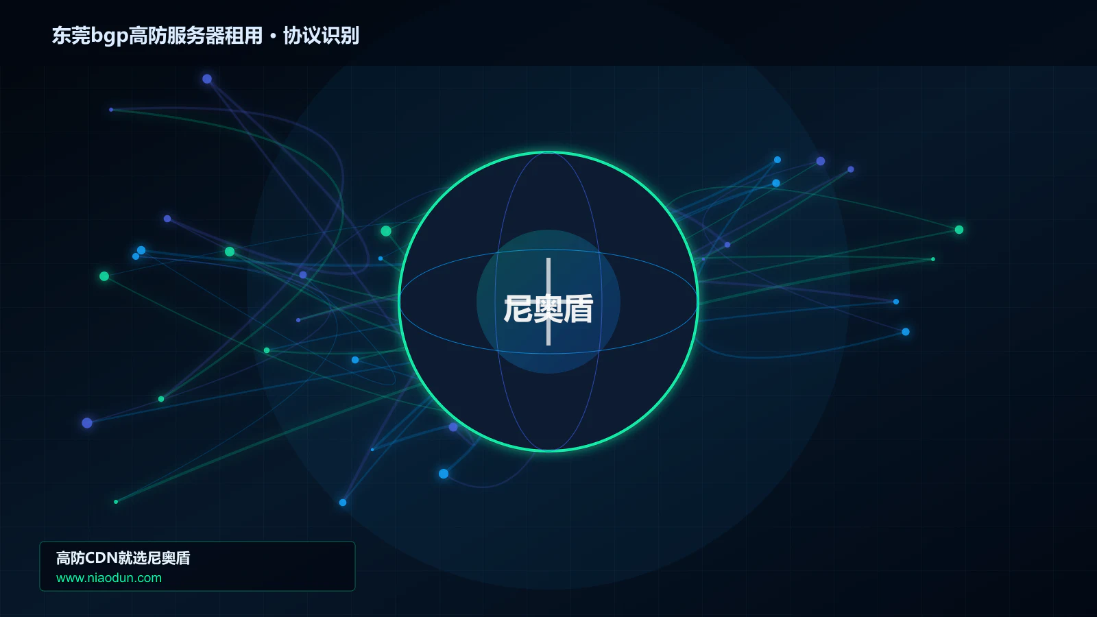 东莞bgp高防服务器租用协议识别与节点防护图