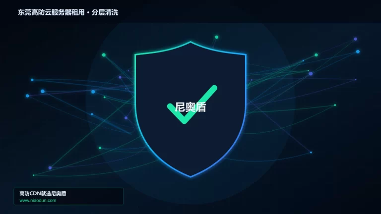 东莞高防云服务器租用分层流量清洗架构图