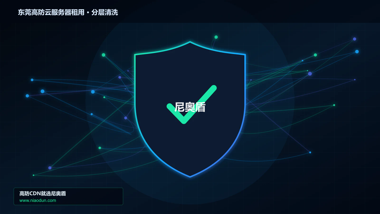 东莞高防云服务器租用分层流量清洗架构图