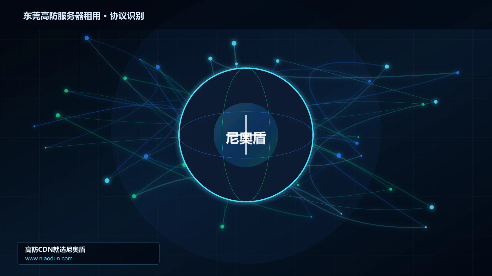 东莞高防服务器租用协议识别与节点防护图