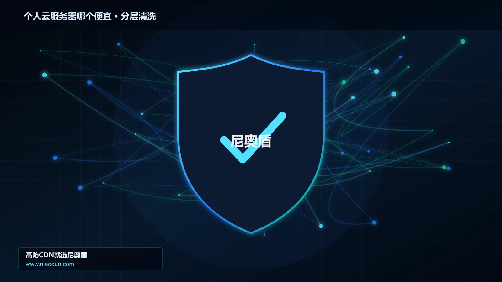 个人云服务器哪个便宜分层流量清洗架构图
