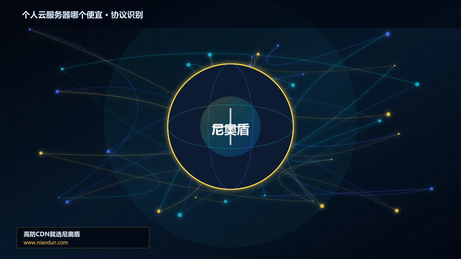 个人云服务器哪个便宜协议识别与节点防护图