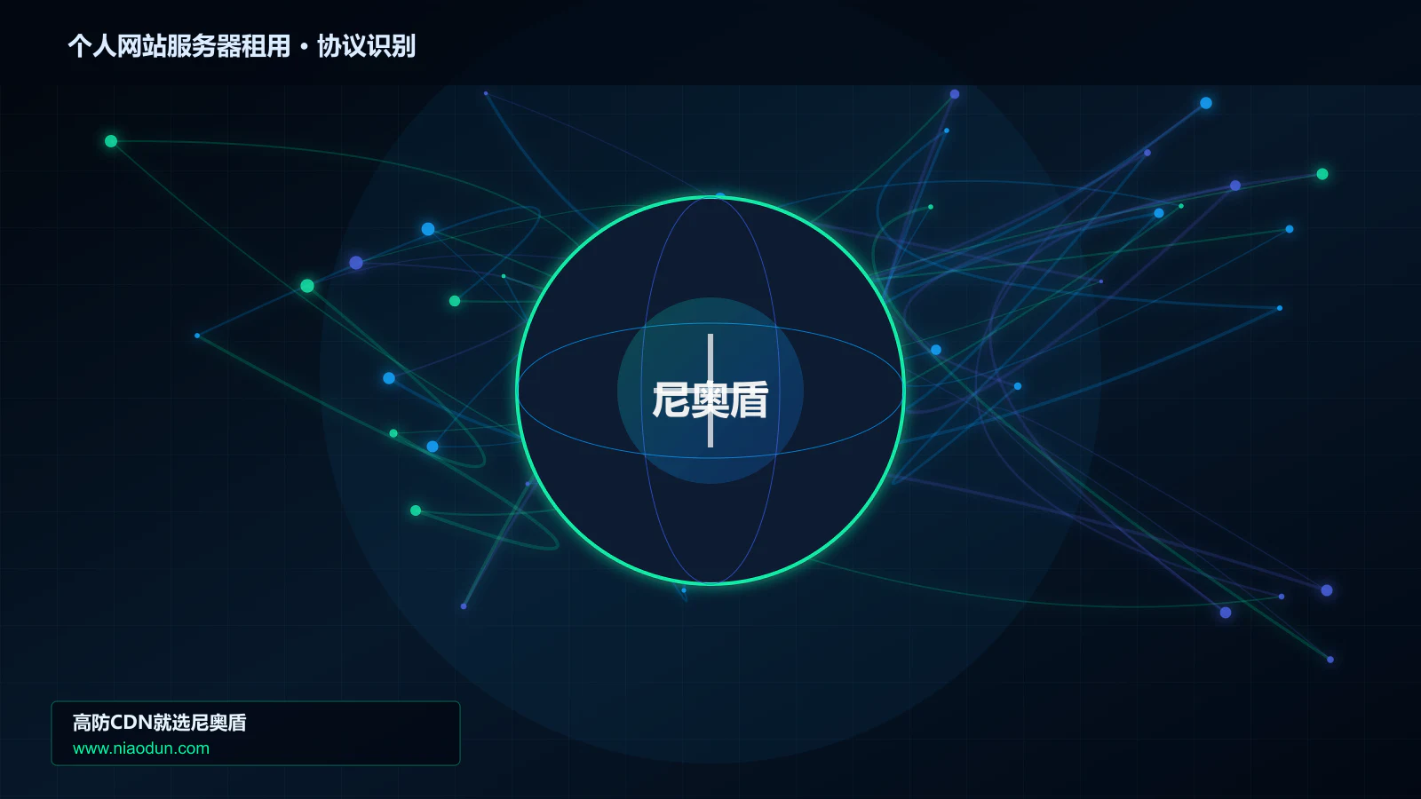 个人网站服务器租用协议识别与节点防护图