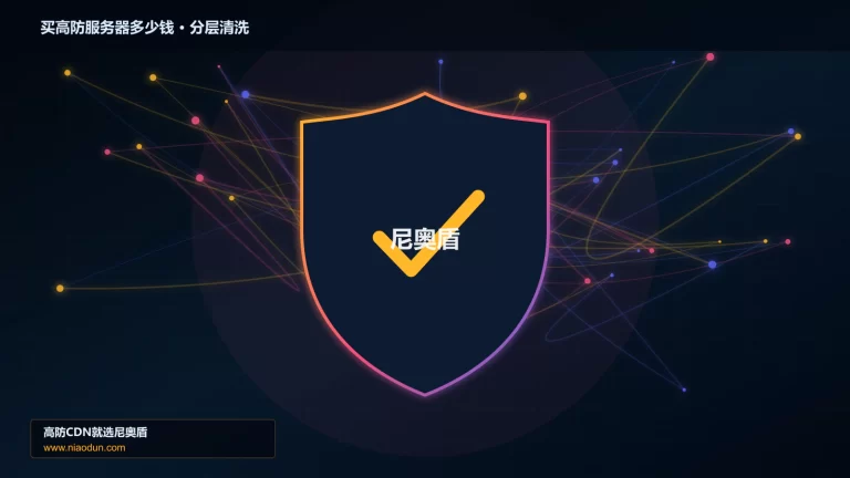 买高防服务器多少钱分层流量清洗架构图