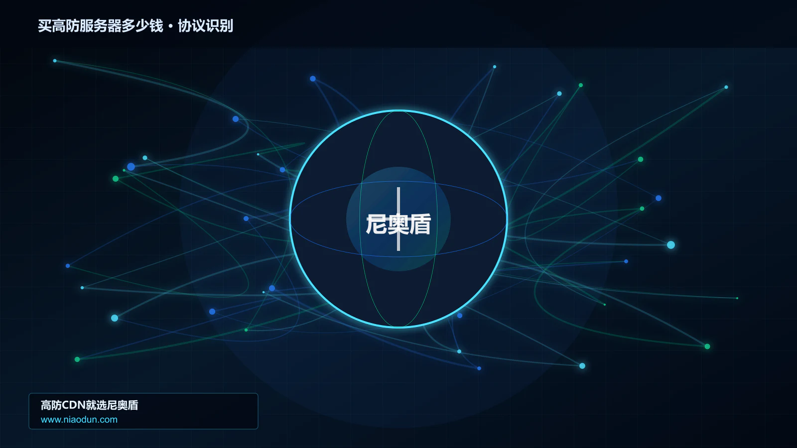 买高防服务器多少钱协议识别与节点防护图