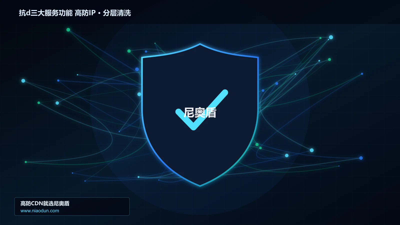 抗d三大服务功能 高防IP分层流量清洗架构图