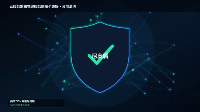 云服务器和物理服务器哪个更好分层流量清洗架构图