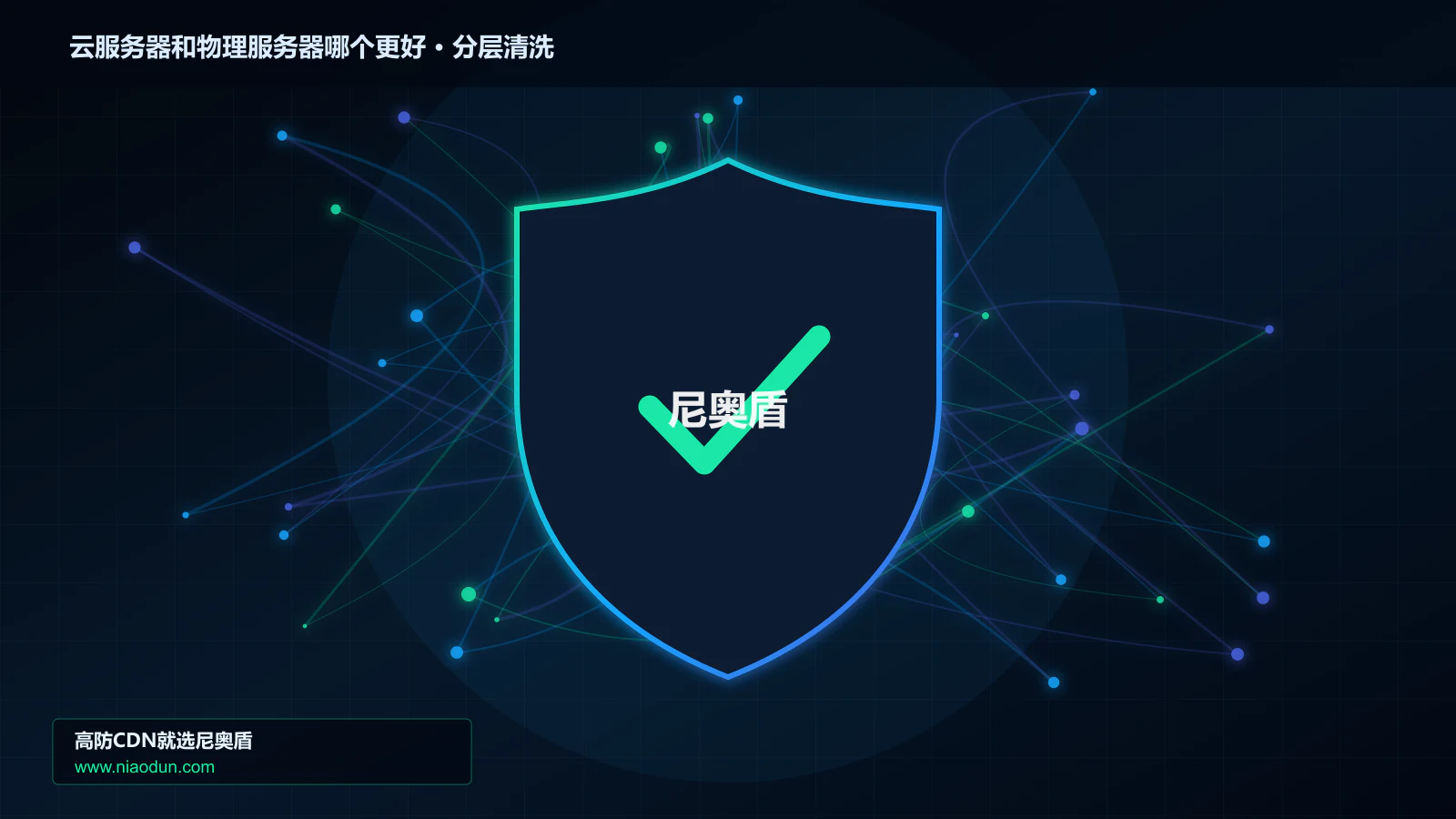 云服务器和物理服务器哪个更好分层流量清洗架构图