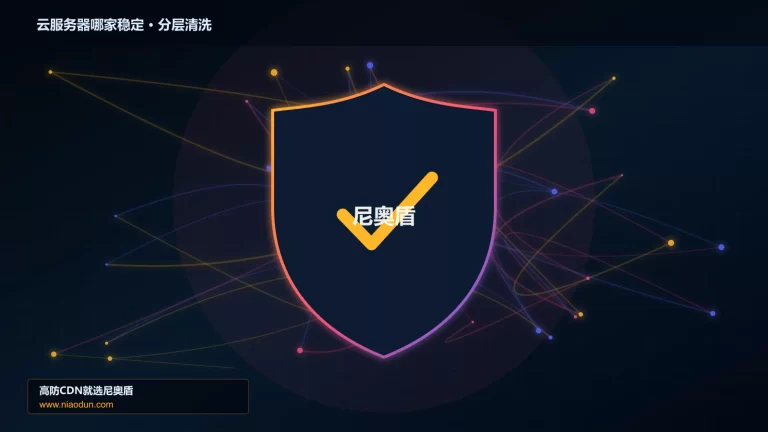 云服务器哪家稳定分层流量清洗架构图