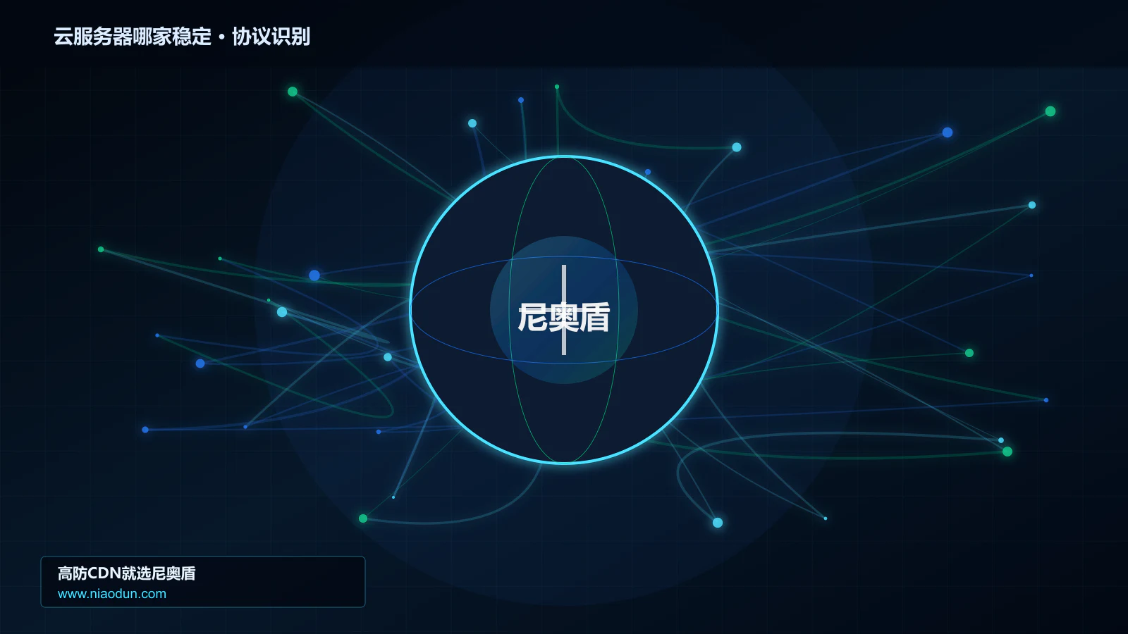云服务器哪家稳定协议识别与节点防护图