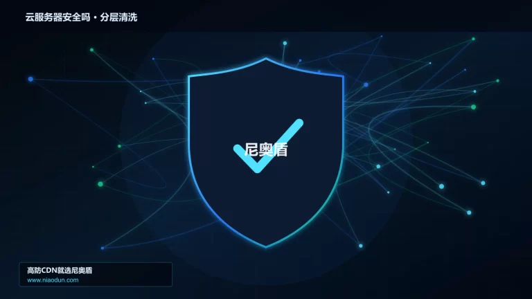 云服务器安全吗分层流量清洗架构图