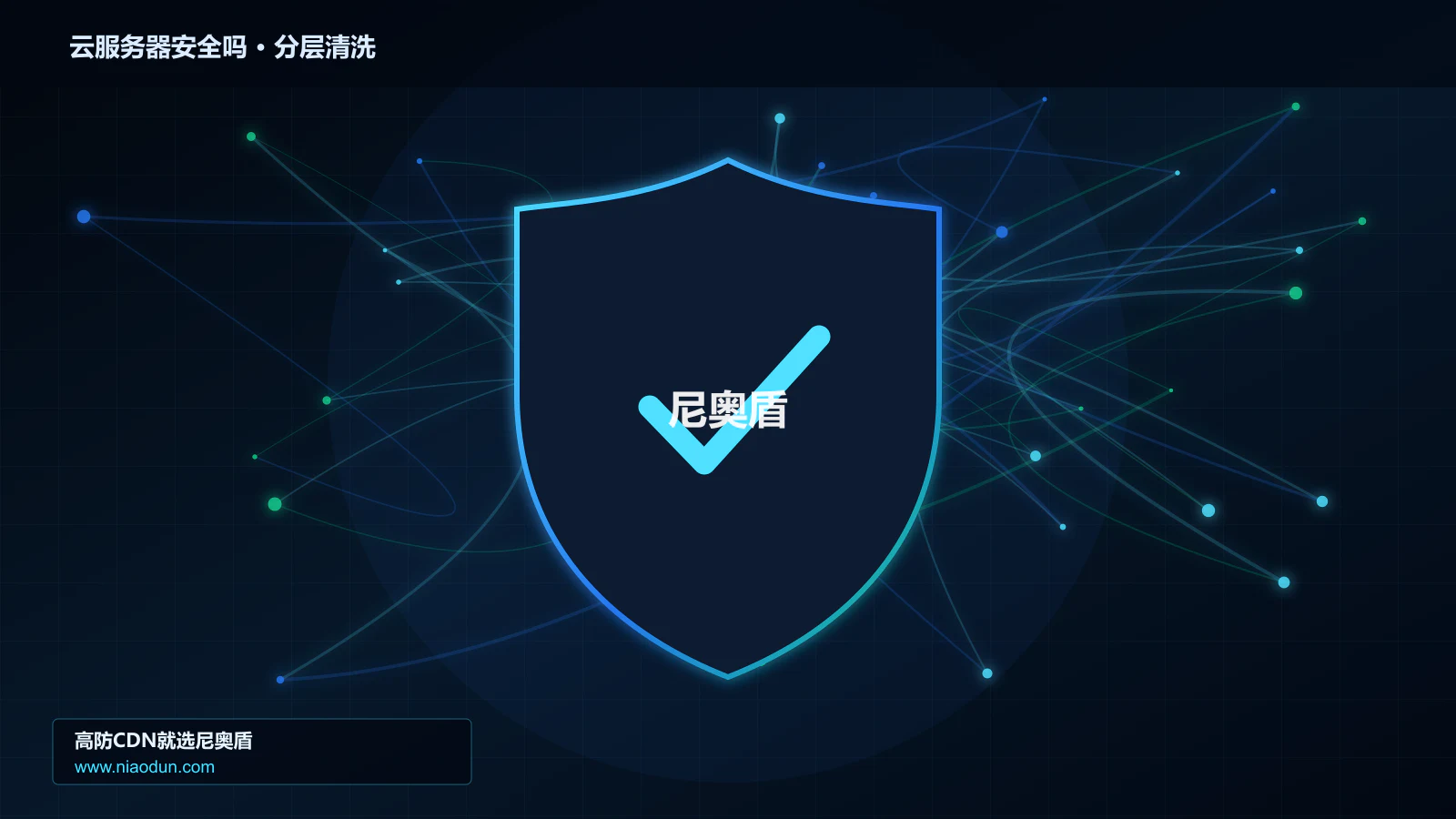 云服务器安全吗分层流量清洗架构图