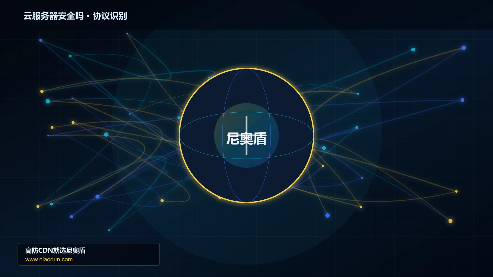 云服务器安全吗协议识别与节点防护图