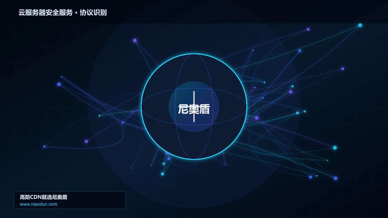 云服务器安全服务协议识别与节点防护图