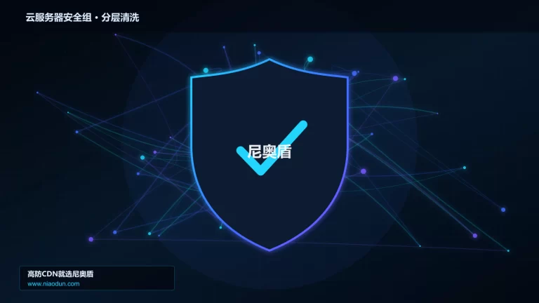 云服务器安全组分层流量清洗架构图