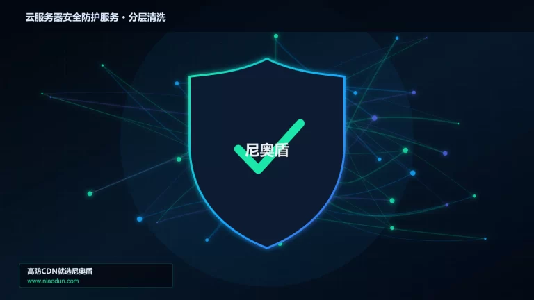 云服务器安全防护服务分层流量清洗架构图