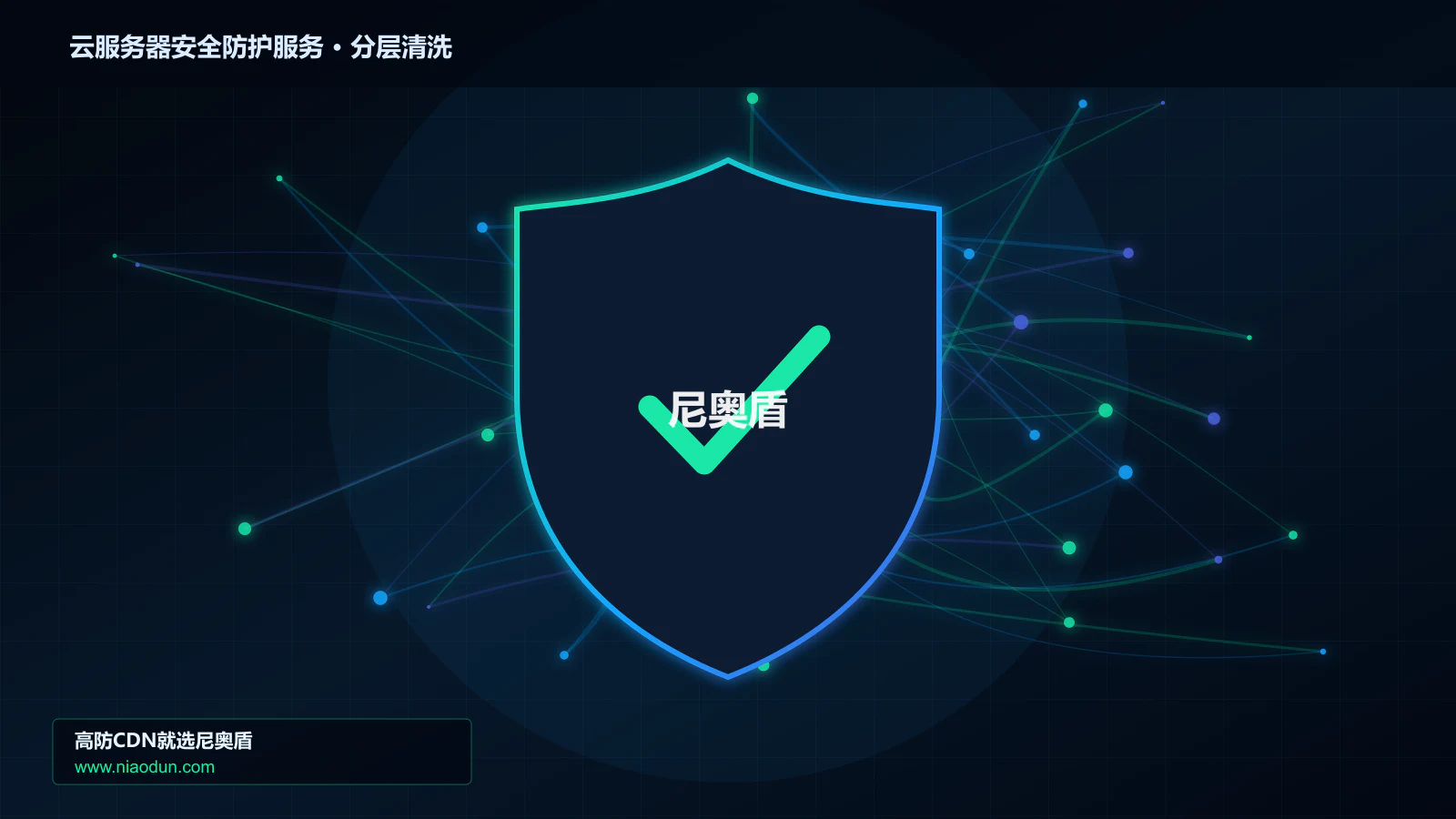 云服务器安全防护服务技术实战：攻击识别、分层防御与回源保护
