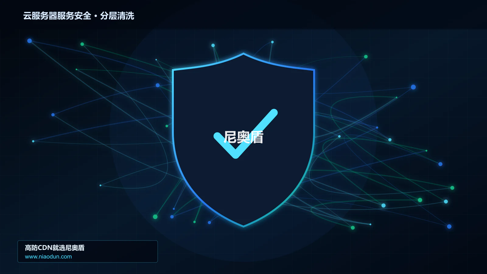 云服务器服务安全分层流量清洗架构图