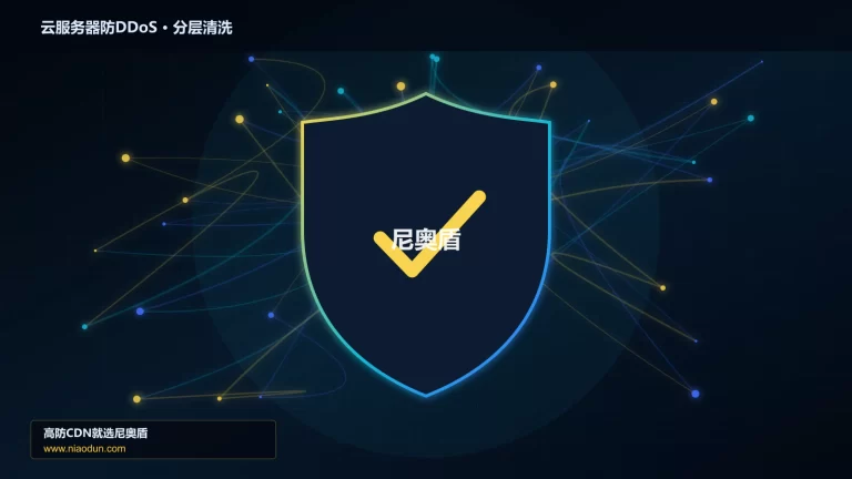 云服务器防DDoS分层流量清洗架构图