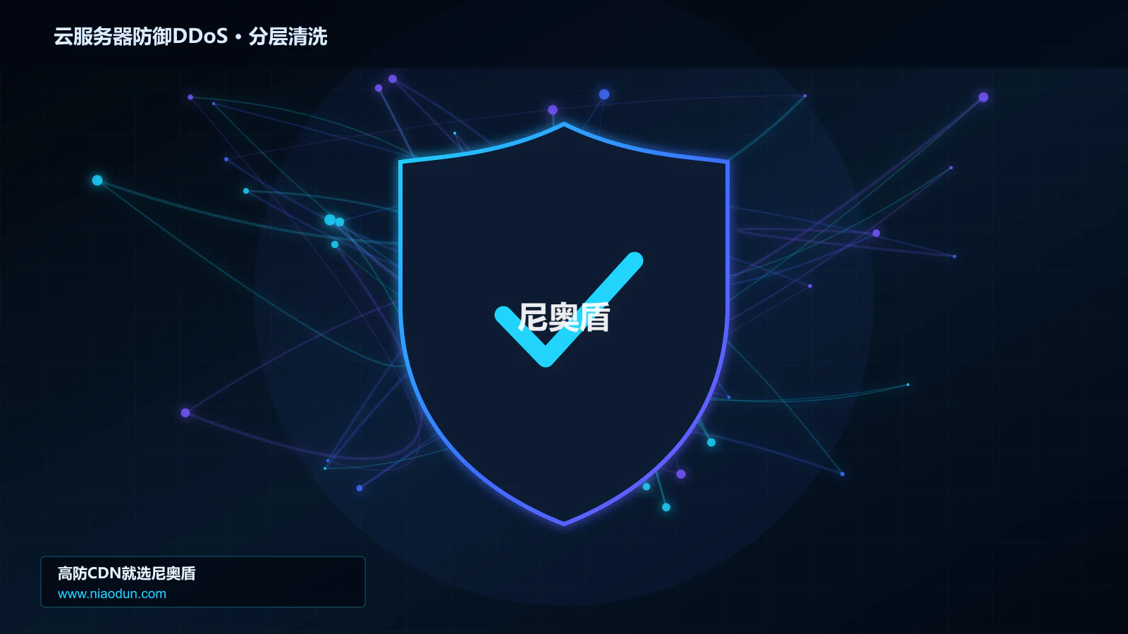 云服务器防御DDoS技术实战：攻击识别、分层防御与回源保护