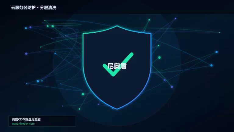 云服务器防护分层流量清洗架构图