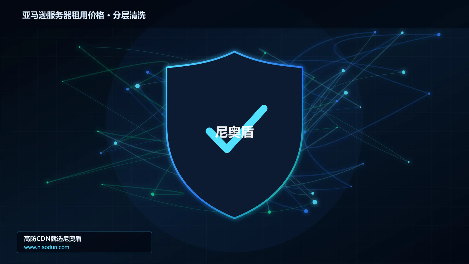 亚马逊服务器租用价格分层流量清洗架构图