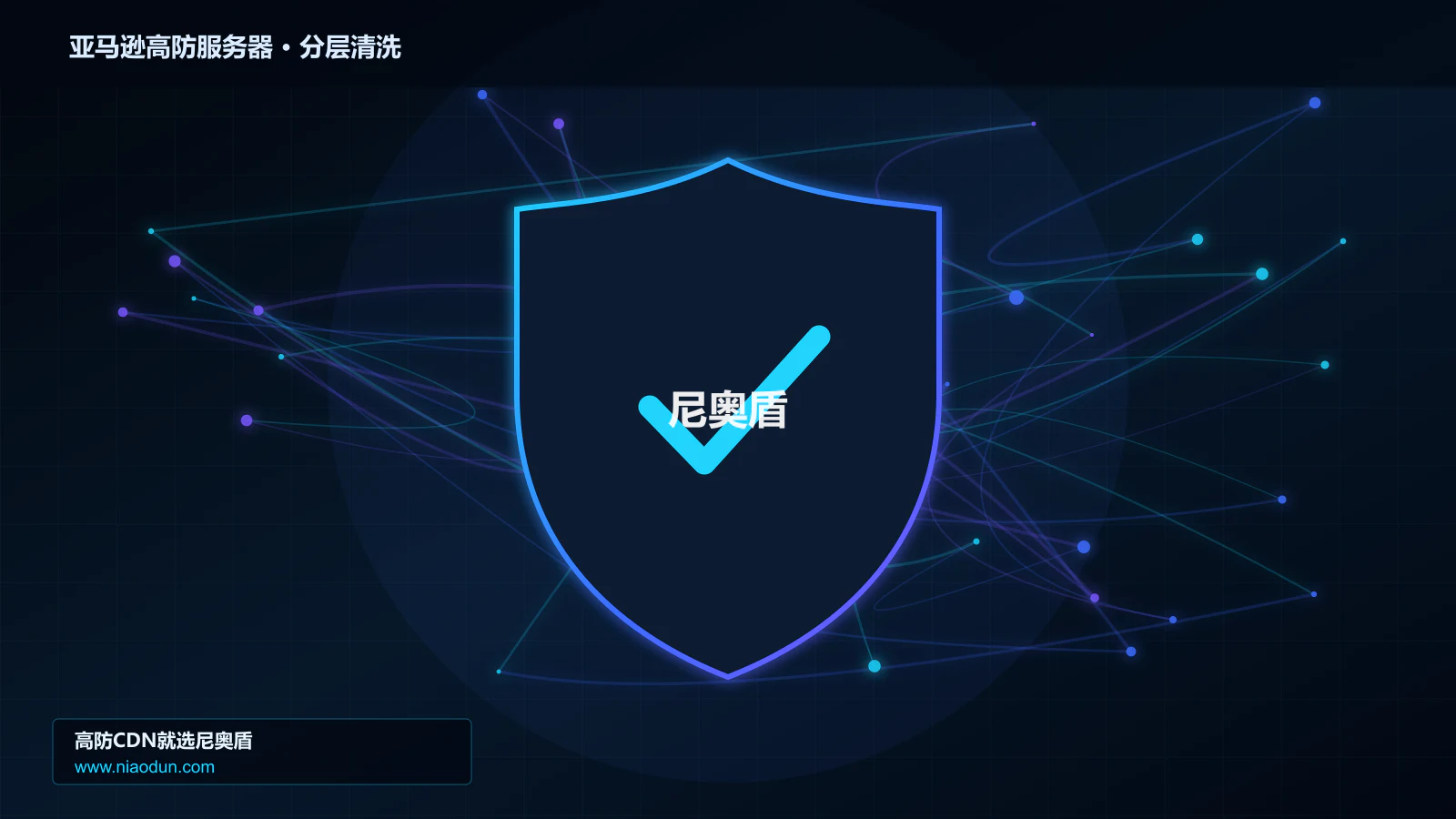 亚马逊高防服务器分层流量清洗架构图