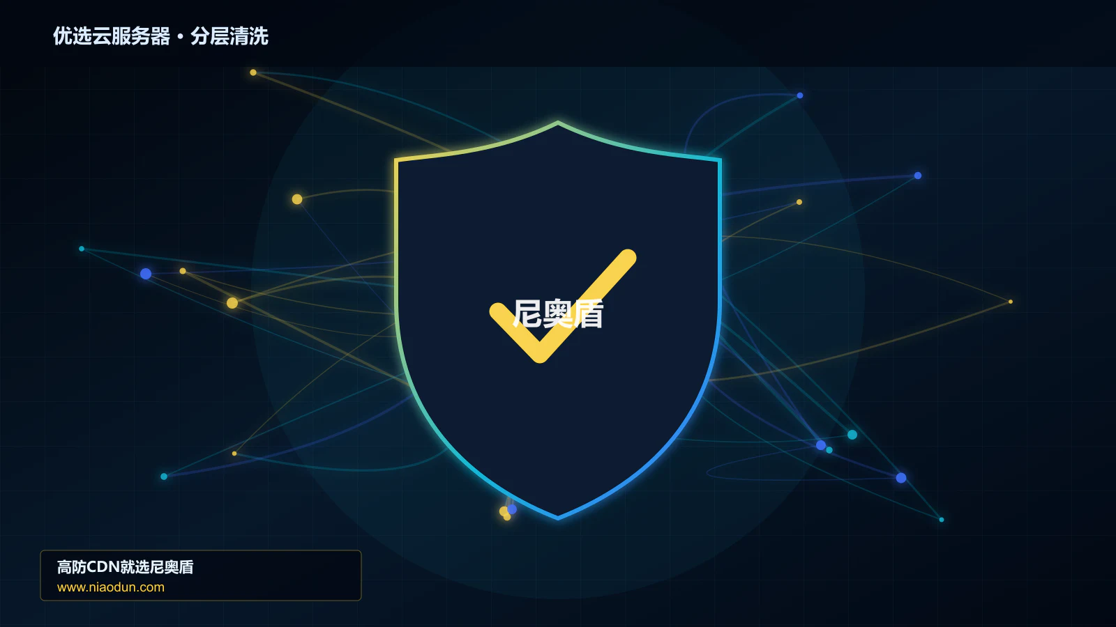 优选云服务器分层流量清洗架构图