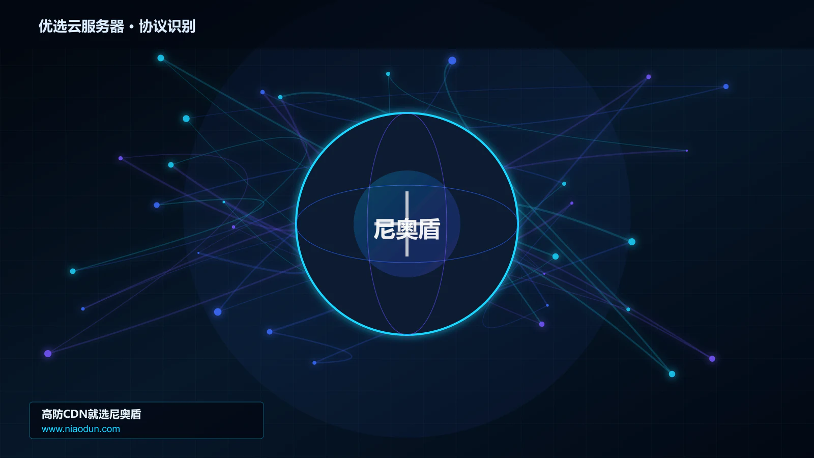 优选云服务器协议识别与节点防护图